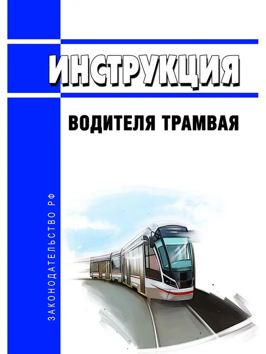 Инструкция водителя трамвая ЦентрМаг 168465028 купить за 381 ₽ в  интернет-магазине Wildberries