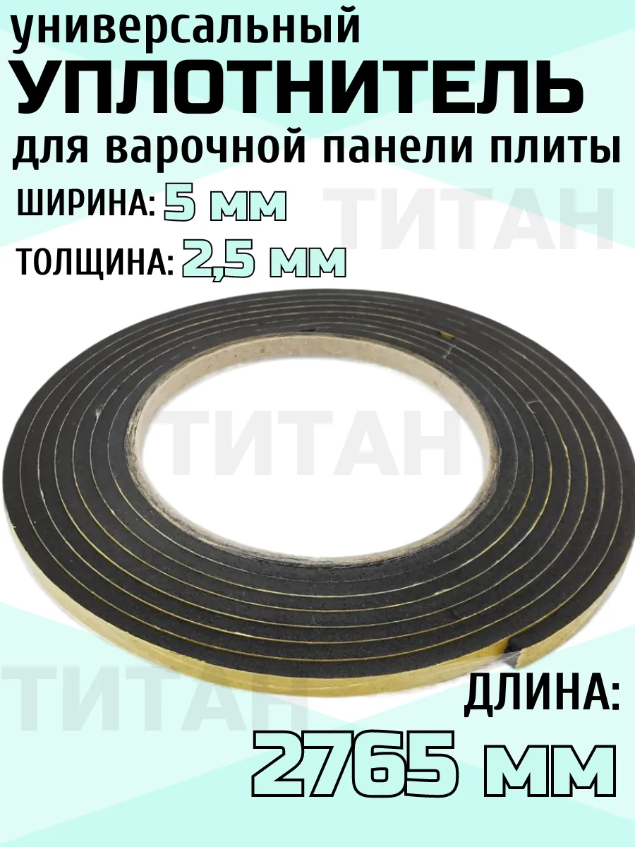 Уплотнитель для варочной панели для плит 2765 мм