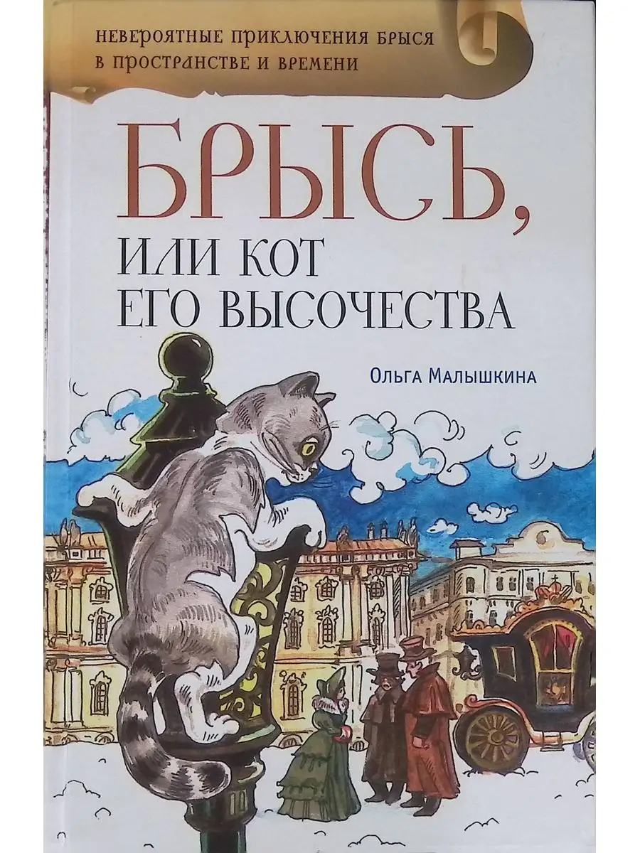 Брысь, или Кот Его Высочества Аквилегия-М 168465705 купить в  интернет-магазине Wildberries