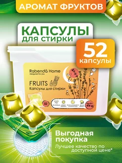 Капсулы для стирки 52 шт RABENDA 168466694 купить за 344 ₽ в интернет-магазине Wildberries