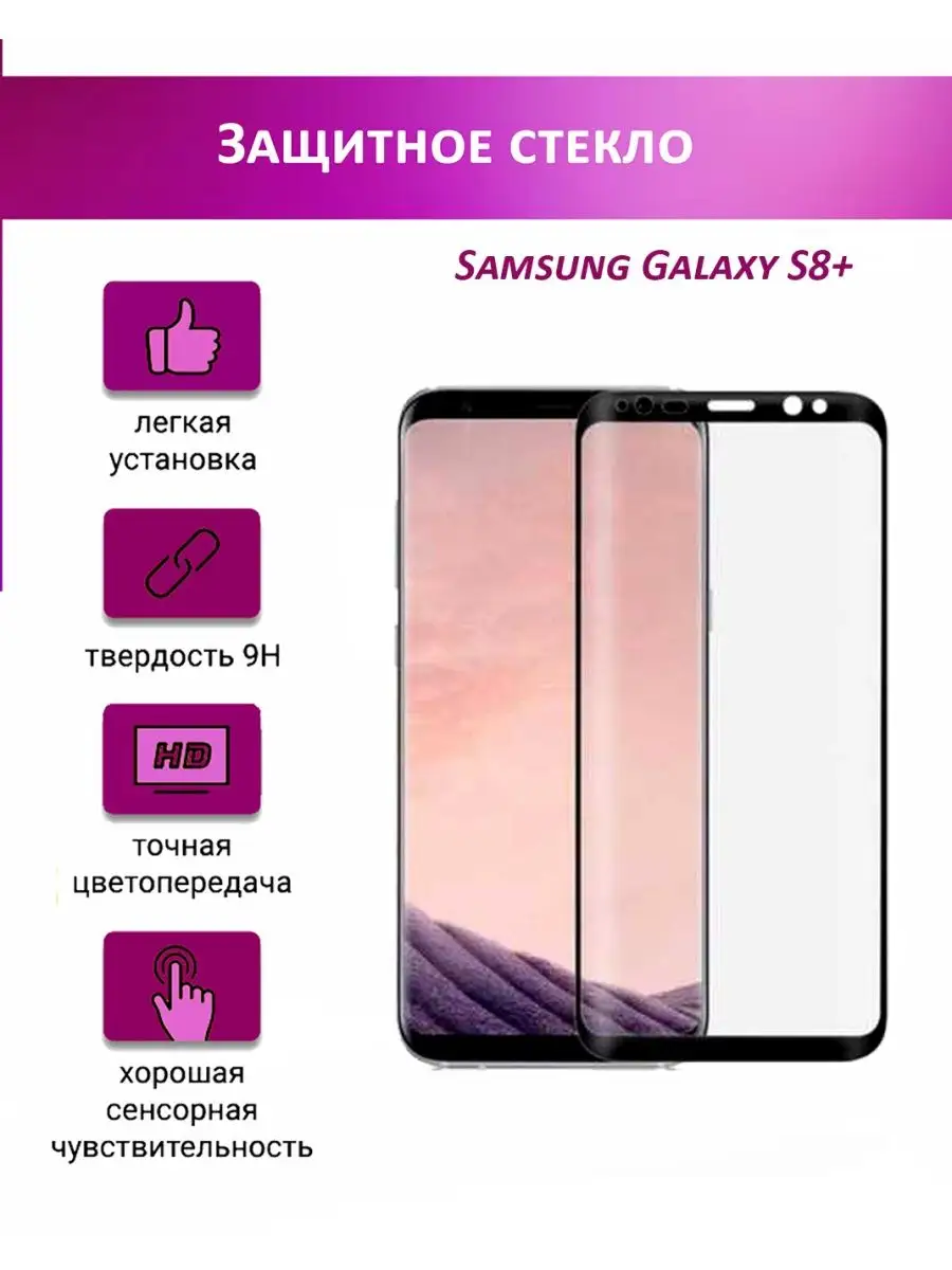 Защитное стекло на Samsung Galaxy S8+ Yakamoz 168470738 купить в  интернет-магазине Wildberries