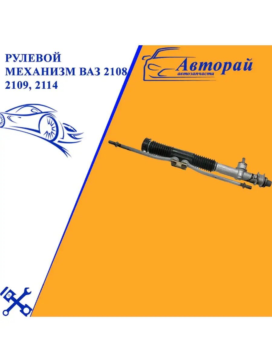 Рулевая рейка (механизм) ваз 2108, 2109, 2113, 2114 Авторай 168471362  купить за 4 729 ₽ в интернет-магазине Wildberries