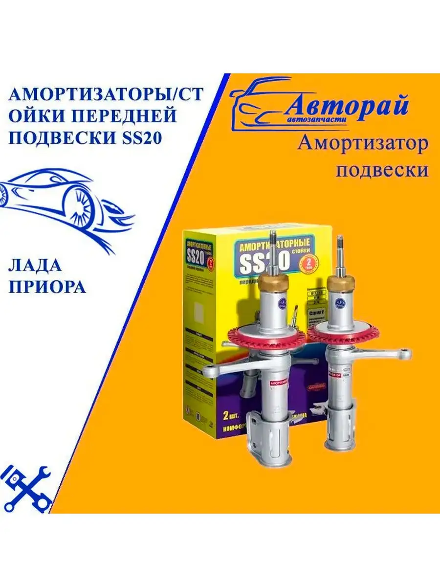 Амортизаторы на автомобиль Приора стойки передние SS20 Авторай 168471452  купить за 11 767 ₽ в интернет-магазине Wildberries