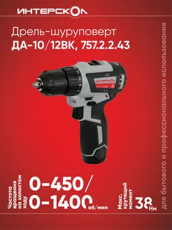 Дрель-шуруповерт Интерскол DA-10/12VK 757.2.2.43 Интерскол 168471717 купить за 5 885 ₽ в интернет-магазине Wildberries