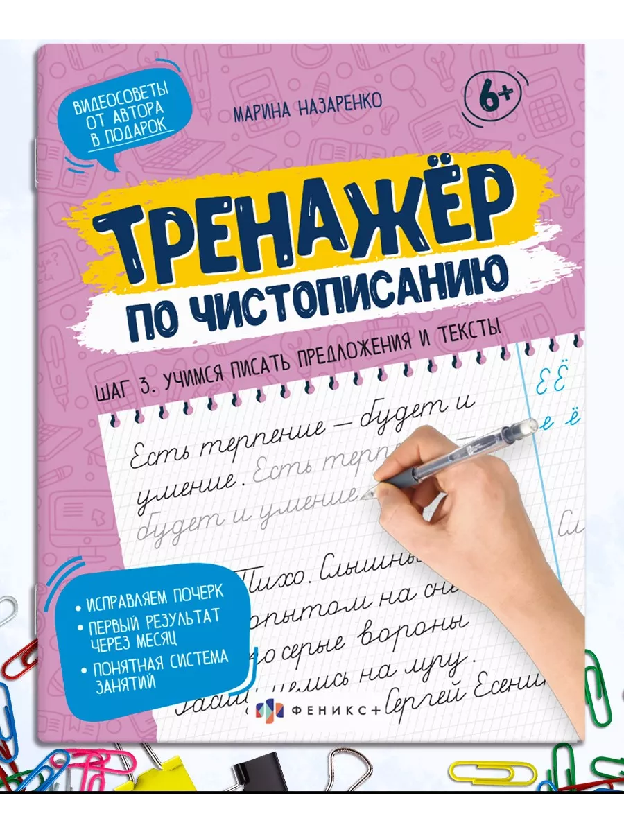 Прописи по чистописанию. Учимся писать тексты, 16л ФЕНИКС+ 168473465 купить  за 195 ₽ в интернет-магазине Wildberries