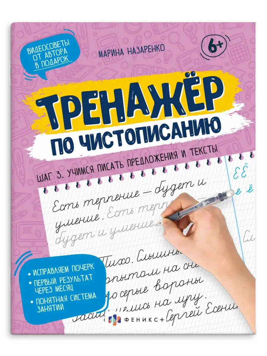 Прописи по чистописанию. Учимся писать тексты, 16л ФЕНИКС+ 168473465 купить  за 181 ₽ в интернет-магазине Wildberries