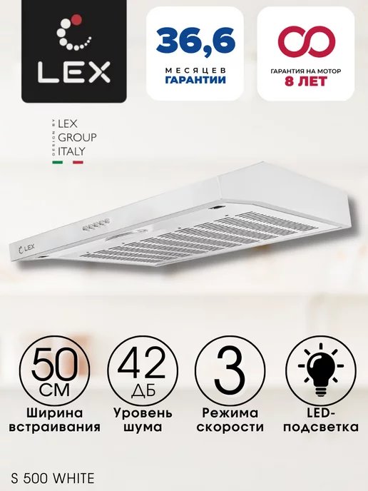 LEX Вытяжка кухонная плоская 50 см S 500 WHITE