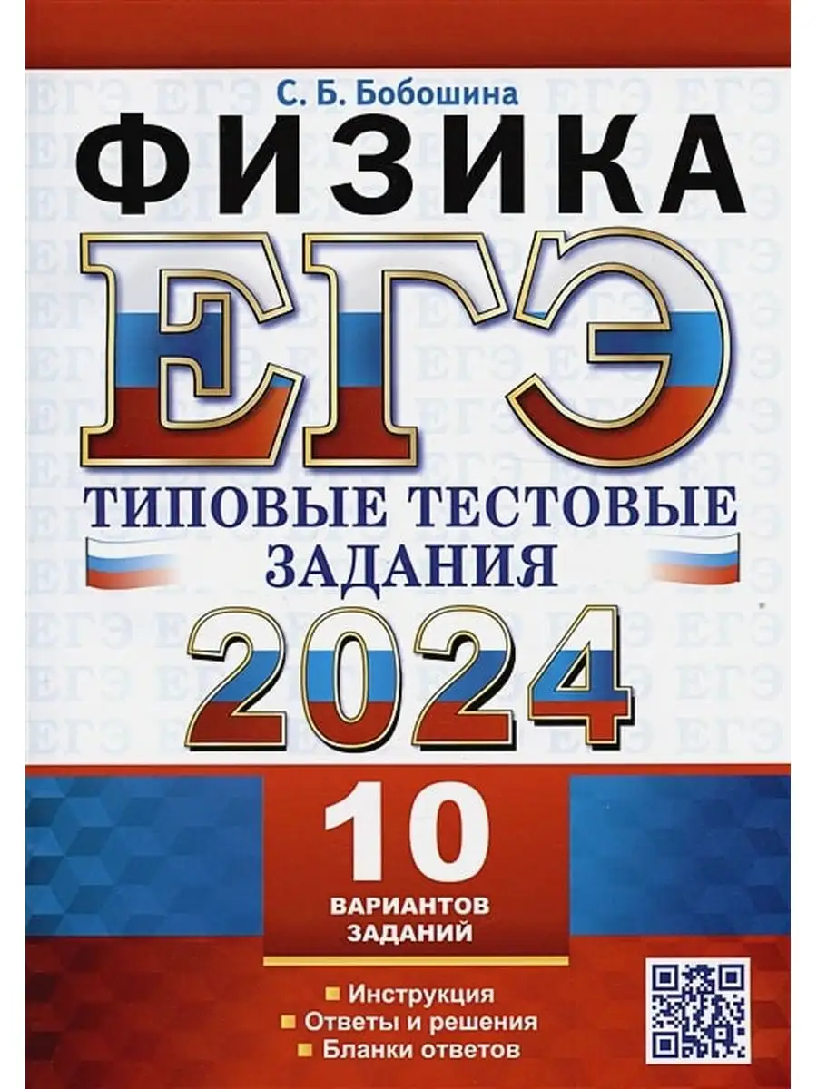 ЕГЭ 2024 Физика Типовые тестовые 10 вариантов Экзамен 168474494 в интернет-...
