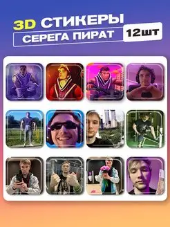 3d стикеры на телефон Серега Пират cutecase.llc 168474596 купить за 264 ₽ в интернет-магазине Wildberries