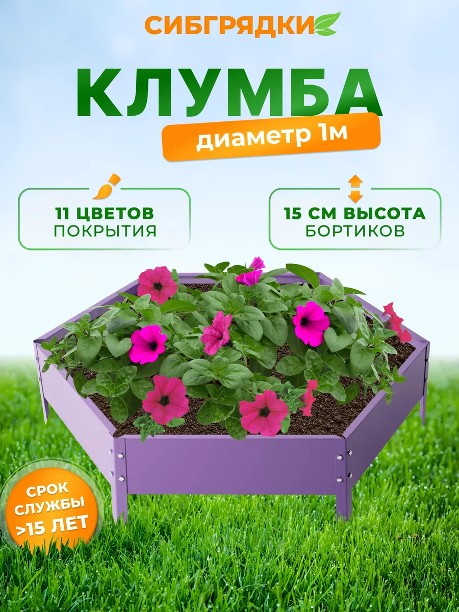 Клумба садовая, грядки оцинкованные диаметр d 100 см., h 15