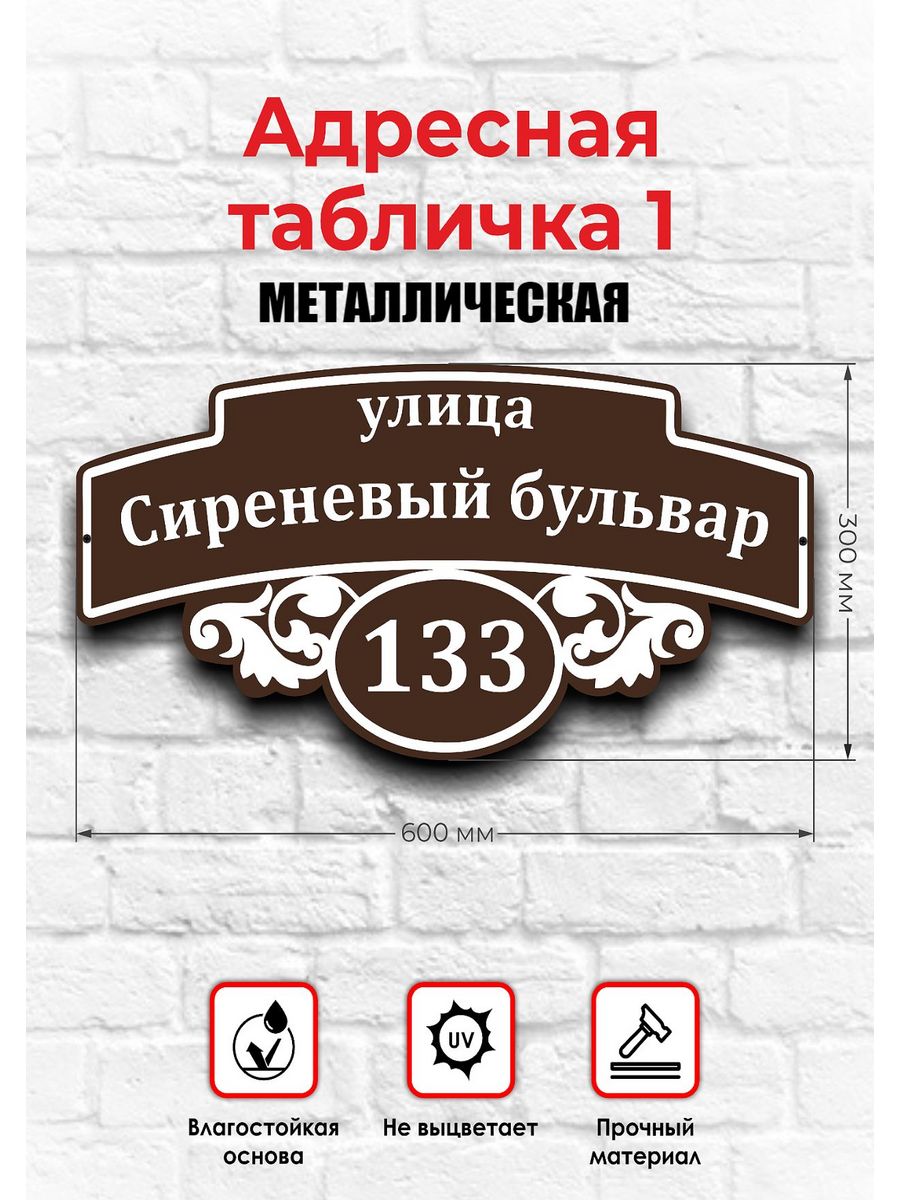 Адресная табличка на дом металлическая Astek 168475142 купить в  интернет-магазине Wildberries