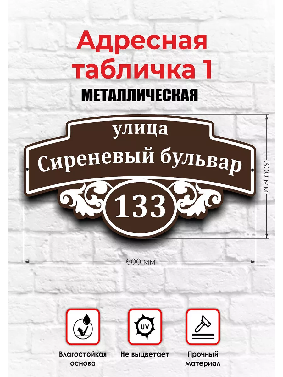 Адресная табличка на дом металлическая Astek 168475142 купить в интернет- магазине Wildberries