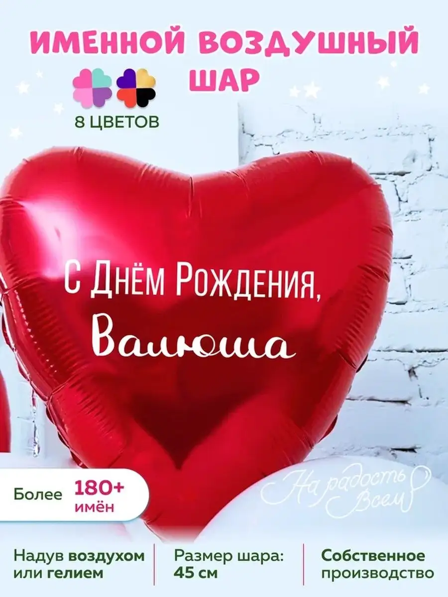 Воздушный шарик именной Валюша Валентина Валя Валечка