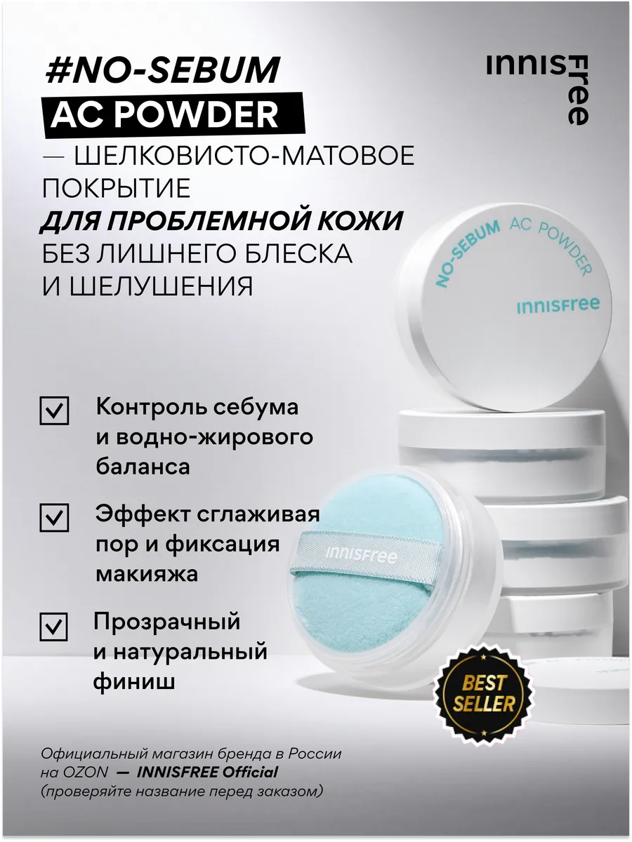 Пудра NO-SEBUM АС рассыпчатая для проблемной кожи, 5 г Innisfree 168476894  купить за 900 ₽ в интернет-магазине Wildberries