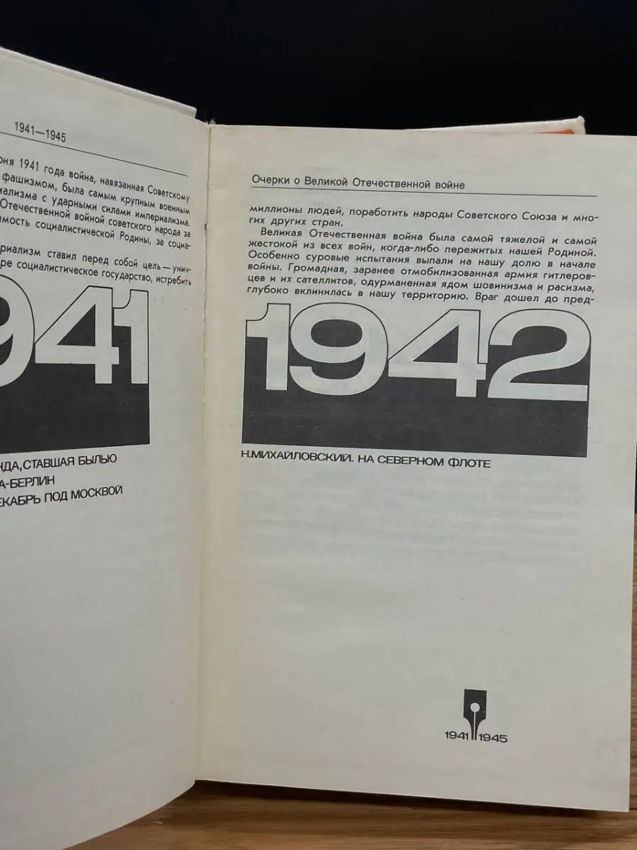 Очерки о Великой Отечественной войне. 1941-1945 Политиздат 168476922 купить  в интернет-магазине Wildberries