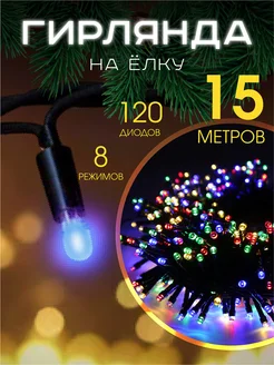 Светодиодная новогодняя гирлянда Нить на елку 15 метров MERRY YEAR 168477680 купить за 379 ₽ в интернет-магазине Wildberries