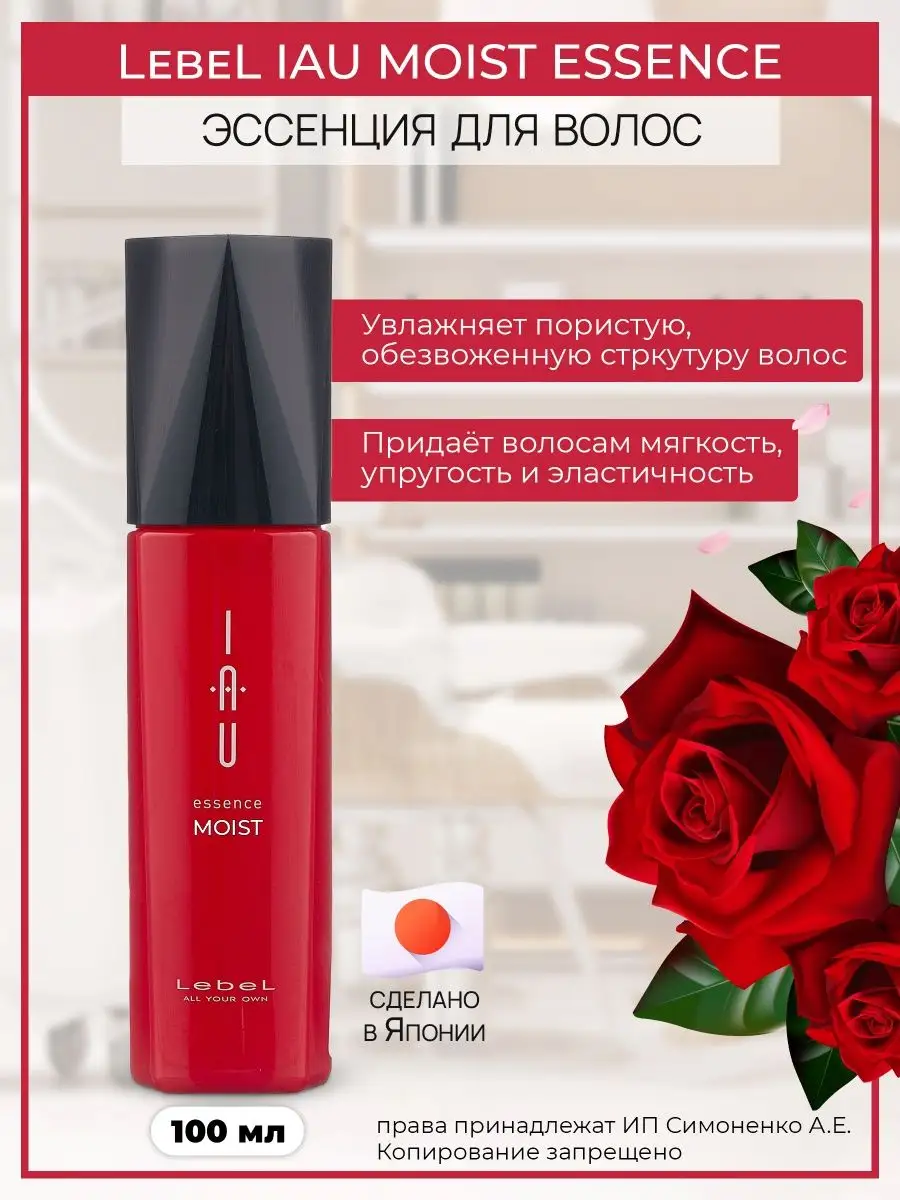 Увлажняющая эссенция для волос IAU Essence Moist 100 мл Lebel 168477728  купить за 2 996 ₽ в интернет-магазине Wildberries