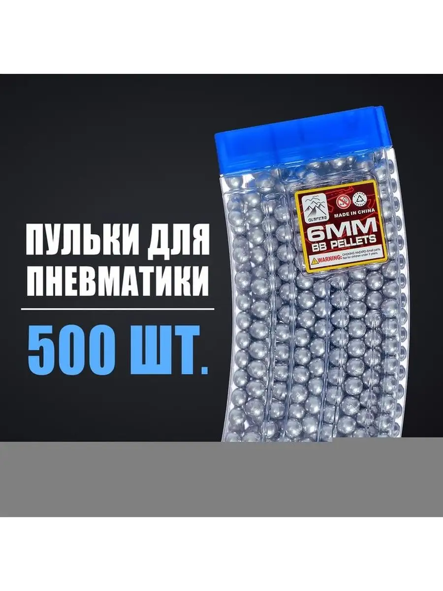 Пульки 6 мм пластиковые в рожке, 500 шт., цвет серебристый Для тебя / For  your / Игрушки 168478124 купить за 264 ₽ в интернет-магазине Wildberries