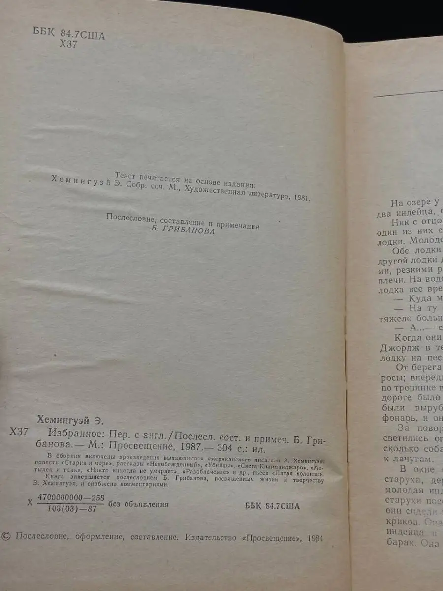 Э. Хемингуэй. Избранное Просвещение 168478616 купить в интернет-магазине  Wildberries