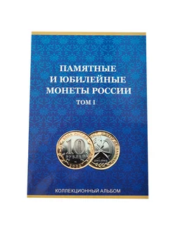 Альбом для 10 рублей биметалл на два двора, том 1 Артель 168478762 купить за 483 ₽ в интернет-магазине Wildberries