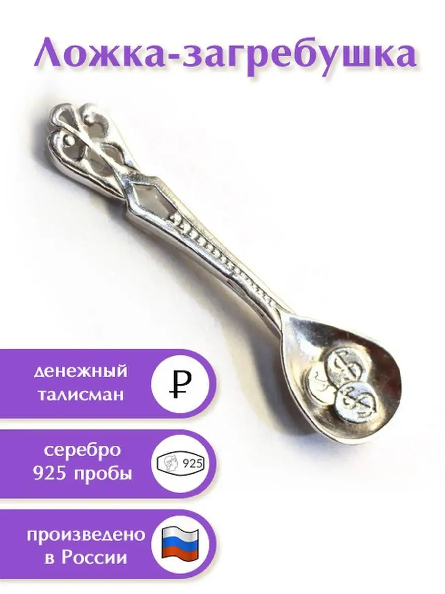 Ложка загребушка денежная кошельковый