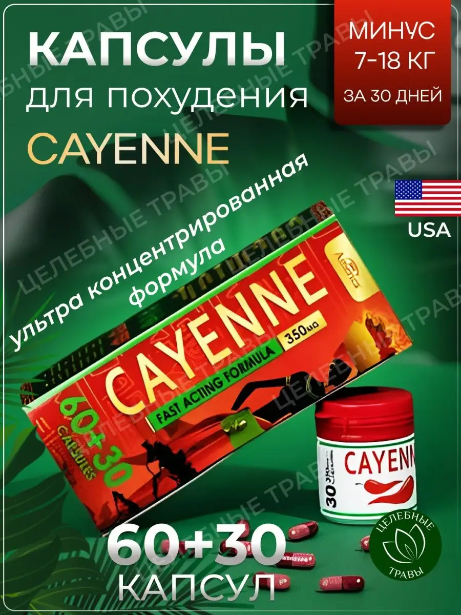 Cayenne капсулы для похудения жиросжигатель Целебные травы Востока  168480008 купить за 819 ₽ в интернет-магазине Wildberries