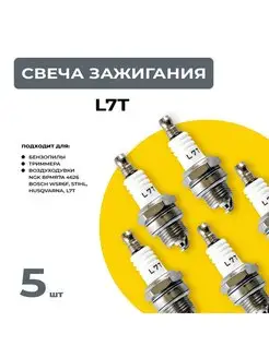 Cвеча зажигания L7T для 2-х тактного двигателя 5шт Brait 168480987 купить за 397 ₽ в интернет-магазине Wildberries