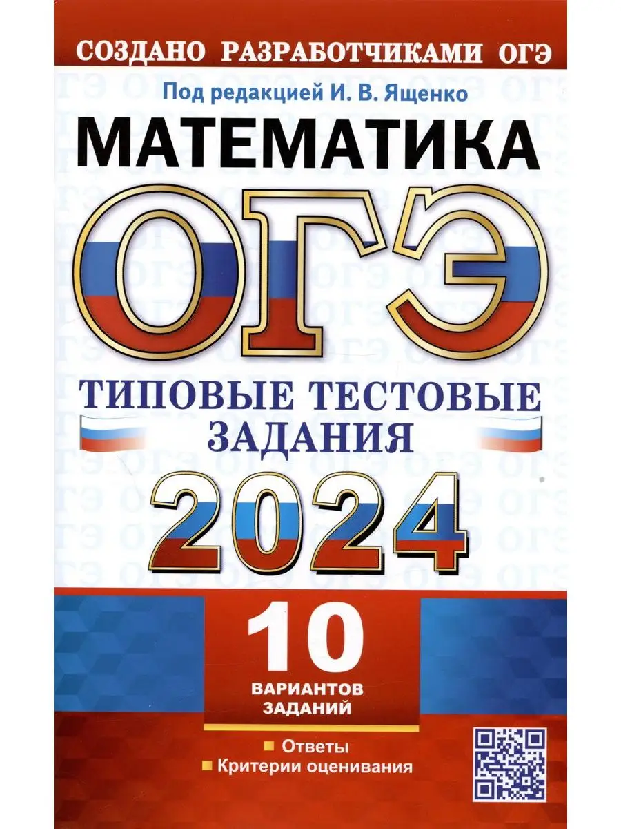 ОГЭ 2024 Математика Типовые тестовые задания 10 вариантов Экзамен 168481306  купить в интернет-магазине Wildberries