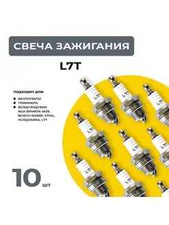 Cвеча зажигания L7T для 2-х тактного двигателя 10шт BRAIT 168481357 купить за 713 ₽ в интернет-магазине Wildberries