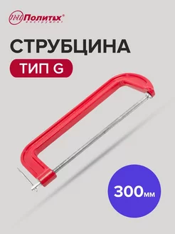 Струбцина тип G 300 мм политех-инструмент 168481656 купить за 1 025 ₽ в интернет-магазине Wildberries