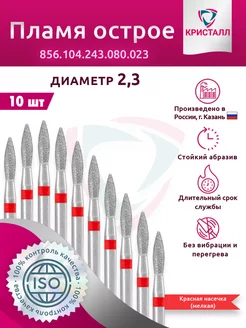 Фрезы для маникюра и педикюра пламя красная 2,3 мм Кристалл 168481949 купить за 533 ₽ в интернет-магазине Wildberries