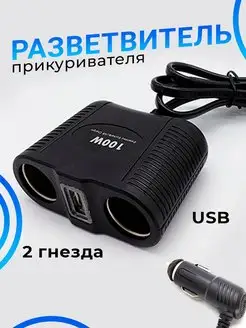 Разветвитель прикуривателя авто (2 гнезда+USB) 1645 OLESSON Slendori-Avto 168484569 купить за 496 ₽ в интернет-магазине Wildberries