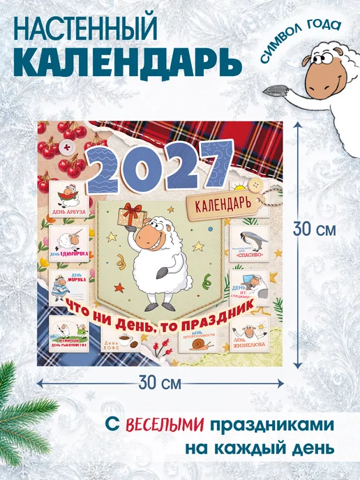 ТМ открытая планета Календарь 2027 настенный перекидной прикольный, вариант