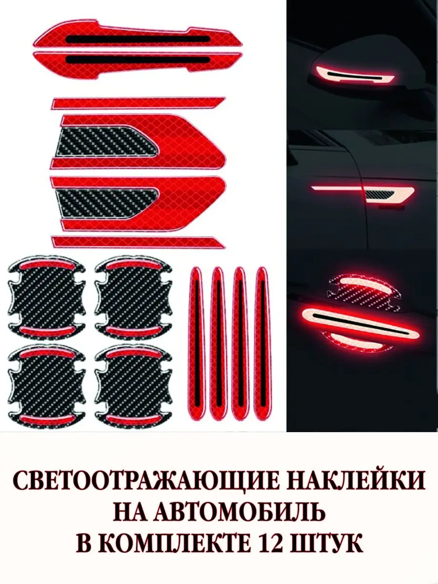 Светоотражающие защитные наклейки на ручку автомобиля AVTOLEND 168484827  купить в интернет-магазине Wildberries