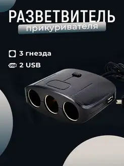 Разветвитель прикуривателя авто (3 гнезда+2 USB) Slendori-Avto 168485468 купить за 527 ₽ в интернет-магазине Wildberries