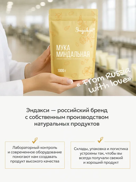 Эндакси Миндальная мука 2000 гр мелкого помола, 1000 г, фото 6