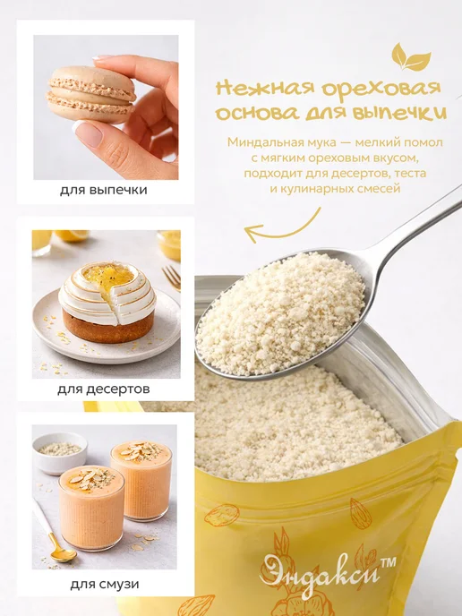 Эндакси Миндальная мука 2000 гр мелкого помола, 1000 г, фото 7