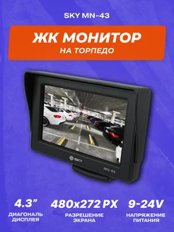 ЖК монитор MN-43 на торпедо 4.3" дюйма SKY 168485930 купить за 2 148 ₽ в интернет-магазине Wildberries