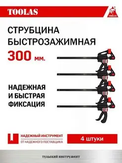 Струбцина быстрозажимная 300 мм 4 шт TOOLAS 168486120 купить за 1 208 ₽ в интернет-магазине Wildberries