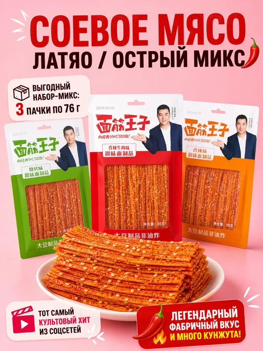 Снеки китайские острые соевое мясо латяо, вариант