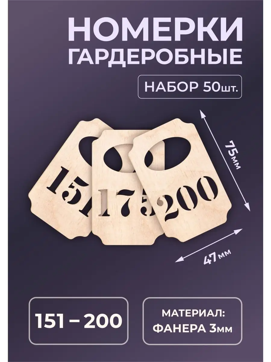 Номерки гардеробные из дерева 75х47х3мм №151-200