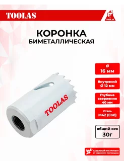 Коронка биметаллическая по металлу 16мм TOOLAS 168487226 купить за 140 ₽ в интернет-магазине Wildberries