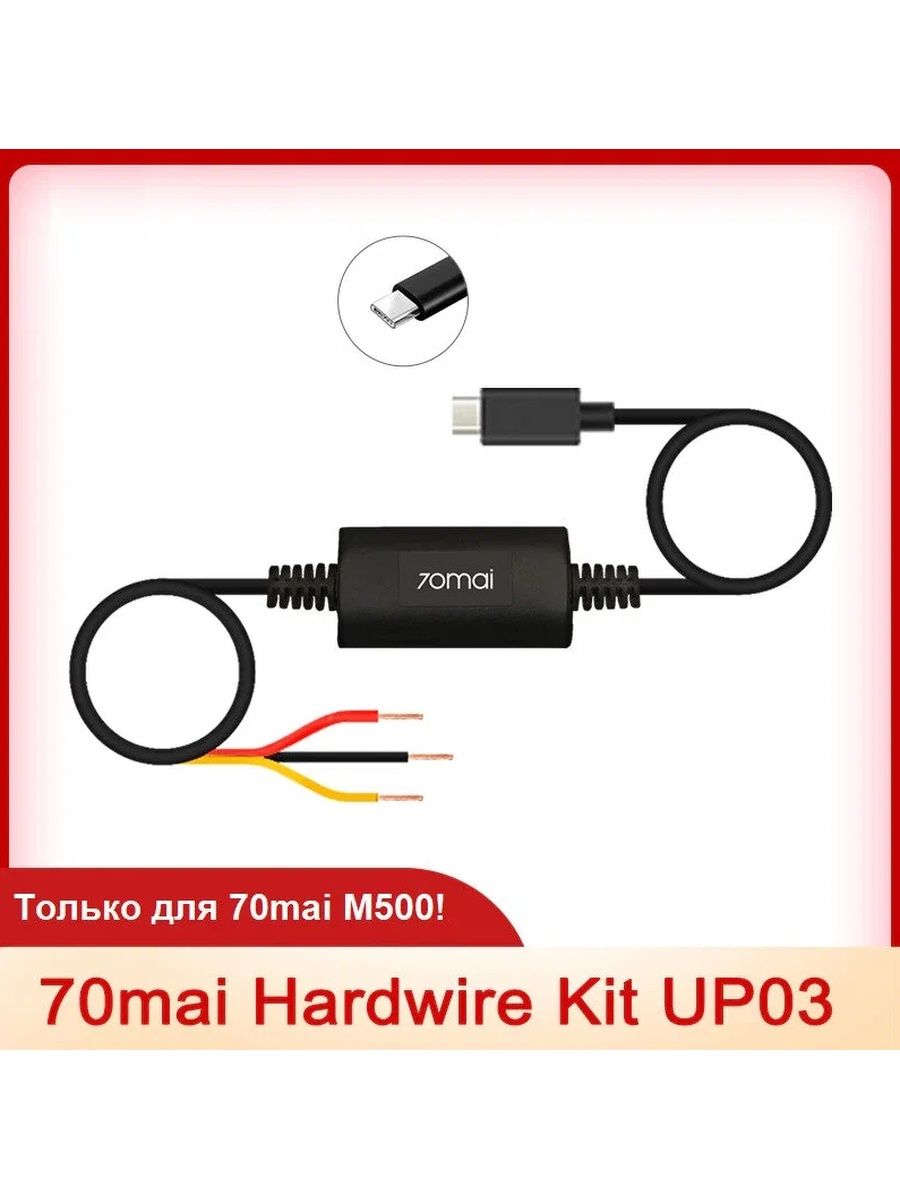 Кабель прямого подключения 70mai hardware kit up02 схема подключения