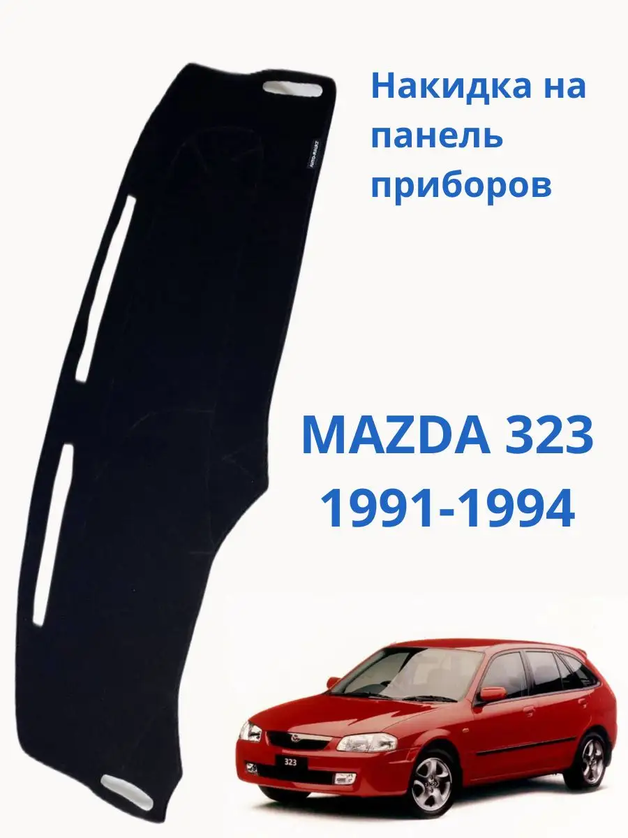 Накидка на панель Mazda 323 Auto-Rai 168488339 купить в интернет-магазине  Wildberries