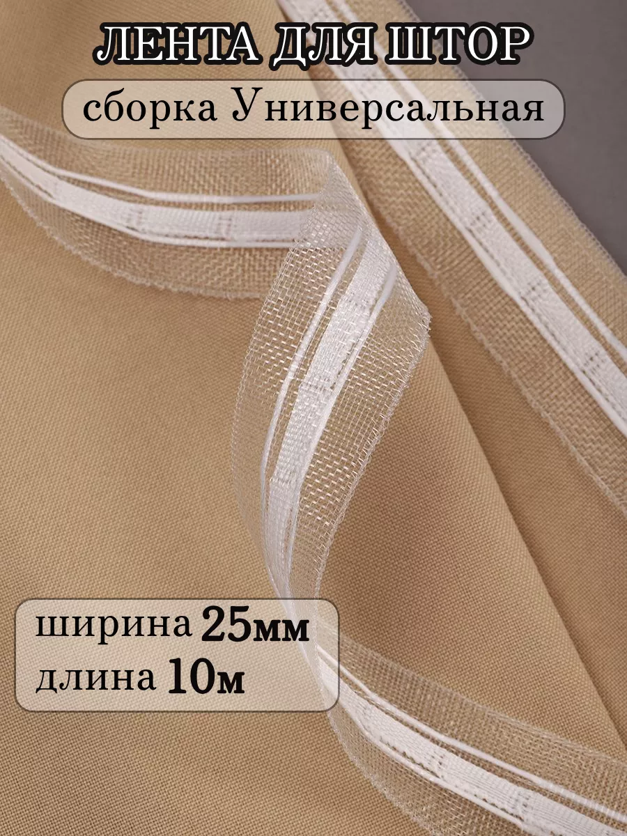 Шторная лента 2,5 см уп.10 м...