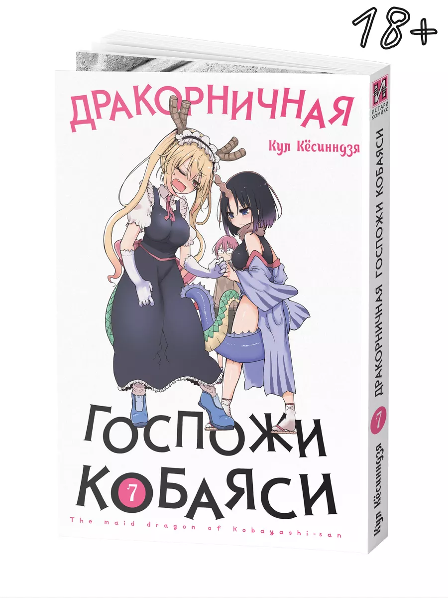 Манга Дракорничная госпожи Кобаяси. Том 7