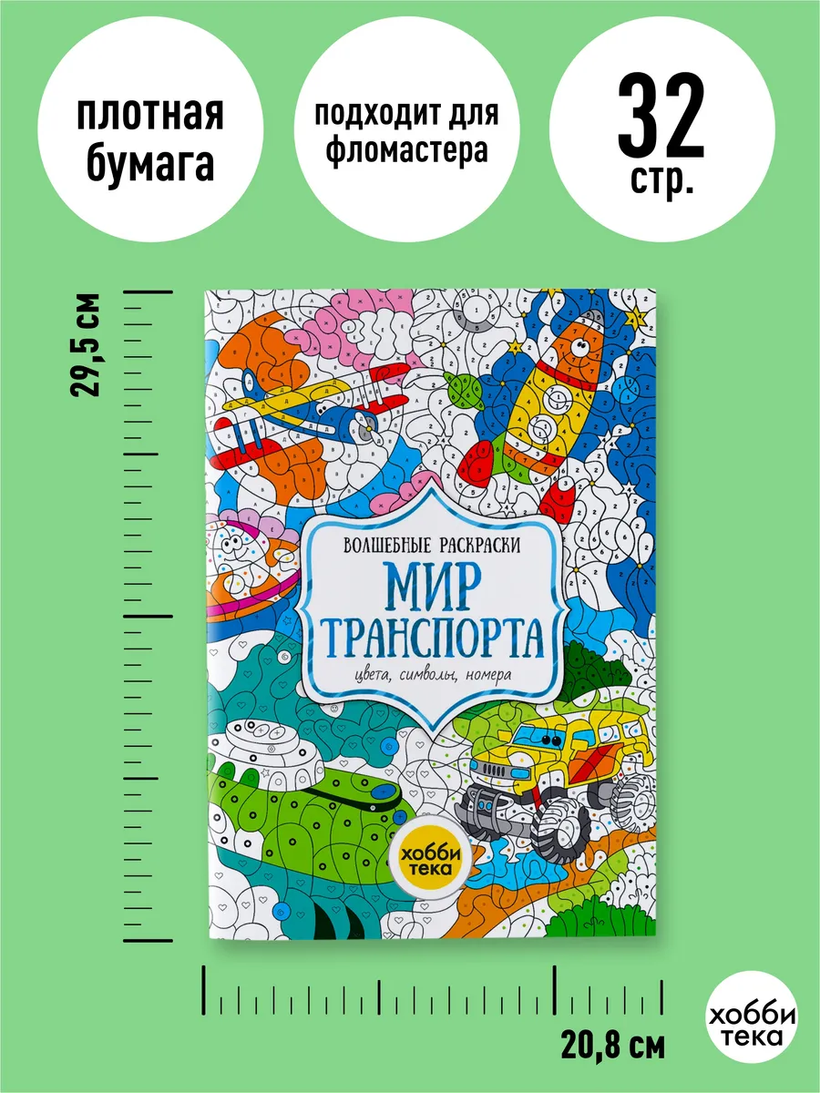 Раскраска по номерам цветам для детей Мир транспорта Хоббитека 168488527  купить за 372 ₽ в интернет-магазине Wildberries