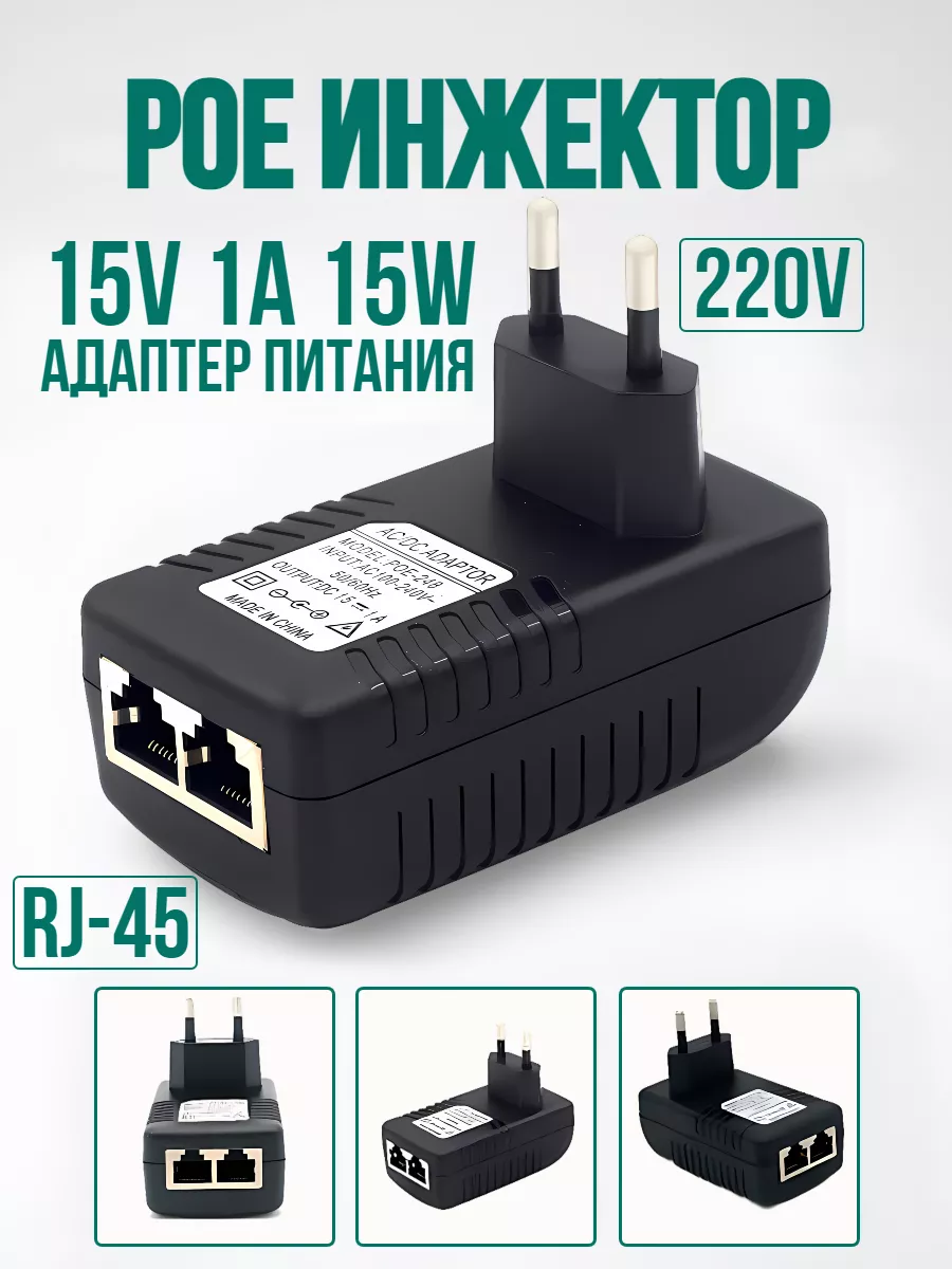 Адаптер питания PoE инжектор 15V 1A