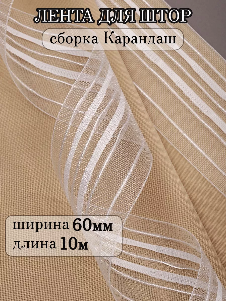 Шторная лента 6 см уп.10 м...