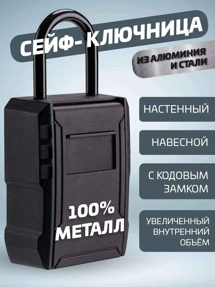 Сейф ключница